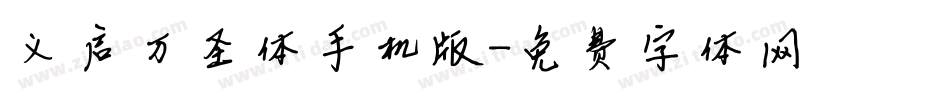 义启万圣体手机版字体转换