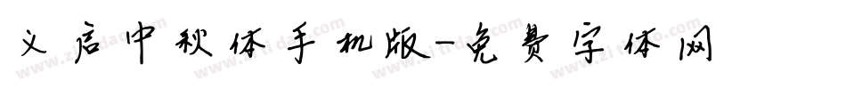 义启中秋体手机版字体转换