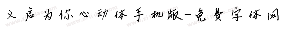 义启为你心动体手机版字体转换