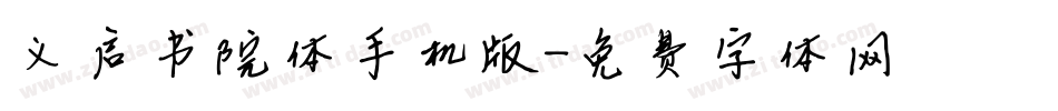义启书院体手机版字体转换