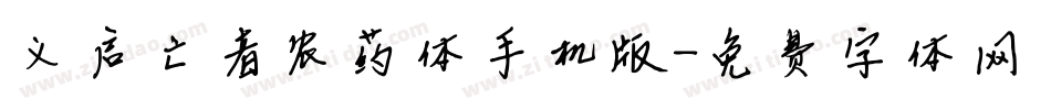 义启亡者农药体手机版字体转换