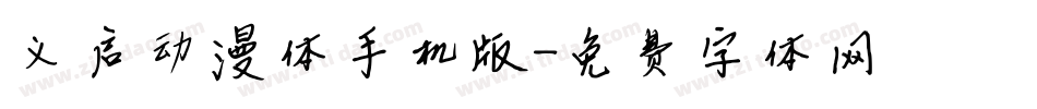 义启动漫体手机版字体转换