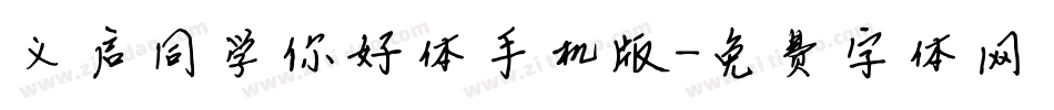 义启同学你好体手机版字体转换