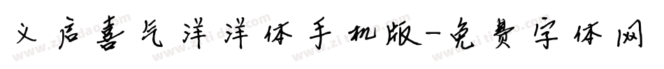 义启喜气洋洋体手机版字体转换