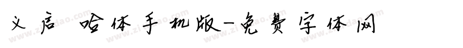 义启嘻哈体手机版字体转换