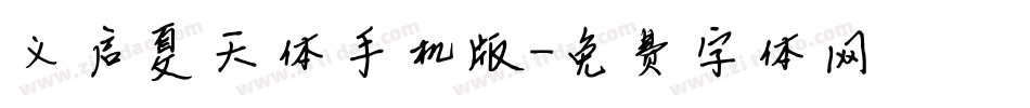 义启夏天体手机版字体转换