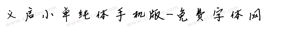 义启小单纯体手机版字体转换