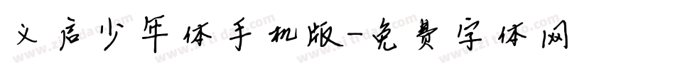 义启少年体手机版字体转换