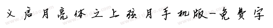 义启月亮体之上弦月手机版字体转换