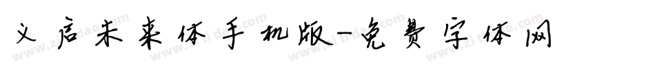 义启未来体手机版字体转换