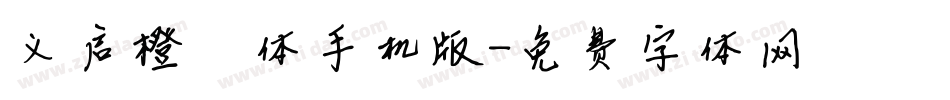 义启橙啧啧体手机版字体转换