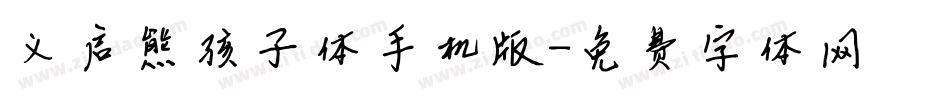 义启熊孩子体手机版字体转换