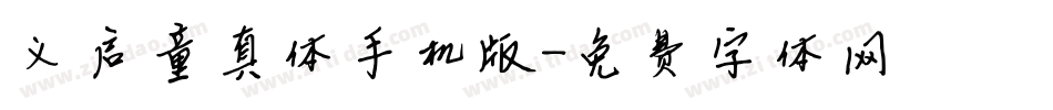义启童真体手机版字体转换