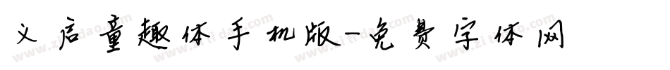 义启童趣体手机版字体转换