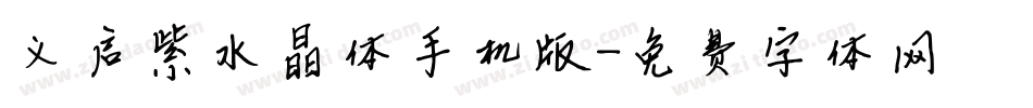 义启紫水晶体手机版字体转换