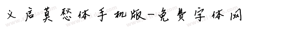 义启莫愁体手机版字体转换