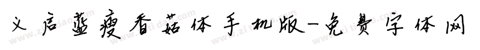 义启蓝瘦香菇体手机版字体转换