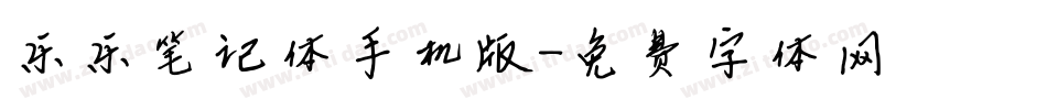 乐乐笔记体手机版字体转换