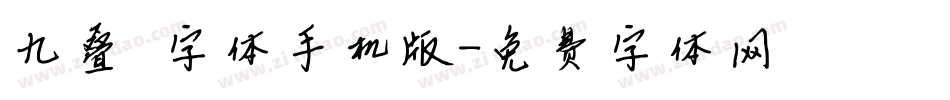 九叠篆字体手机版字体转换