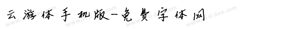 云游体手机版字体转换