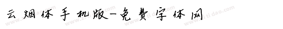 云烟体手机版字体转换