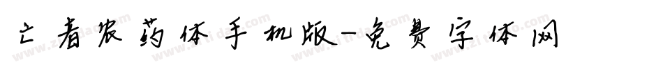 亡者农药体手机版字体转换