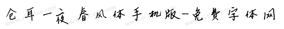 仓耳一夜春风体手机版字体转换