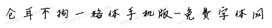 仓耳不拘一格体手机版字体转换