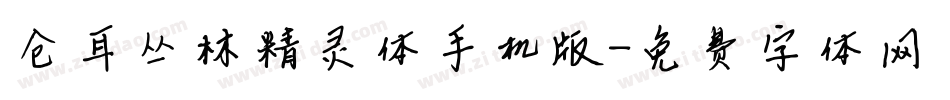 仓耳丛林精灵体手机版字体转换