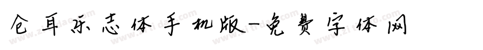仓耳乐志体手机版字体转换