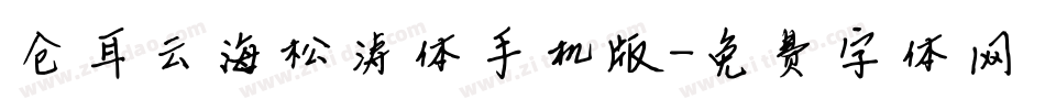 仓耳云海松涛体手机版字体转换