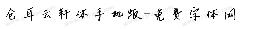 仓耳云轩体手机版字体转换