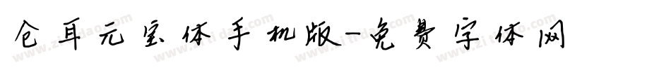 仓耳元宝体手机版字体转换