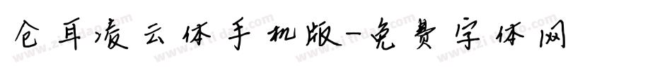 仓耳凌云体手机版字体转换