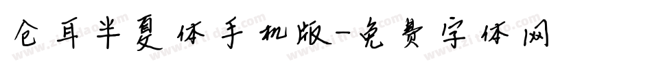 仓耳半夏体手机版字体转换