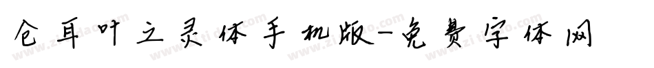 仓耳叶之灵体手机版字体转换