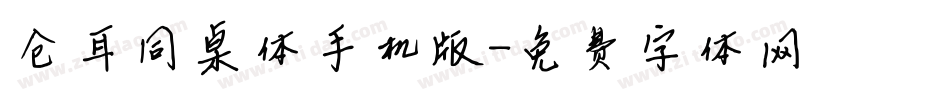 仓耳同桌体手机版字体转换