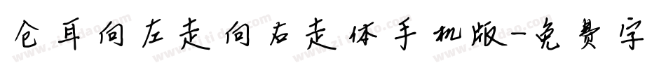 仓耳向左走向右走体手机版字体转换