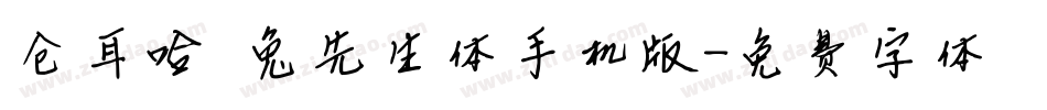 仓耳哈喽兔先生体手机版字体转换