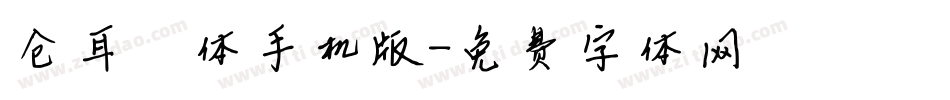 仓耳嘟嘟体手机版字体转换