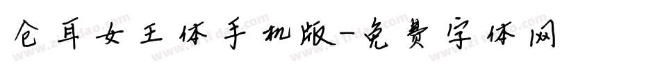 仓耳女王体手机版字体转换