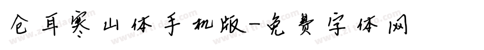 仓耳寒山体手机版字体转换