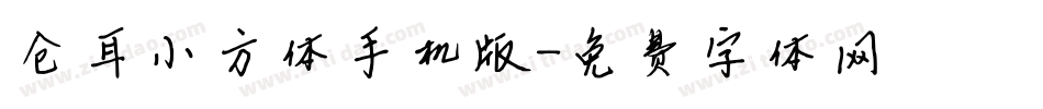 仓耳小方体手机版字体转换