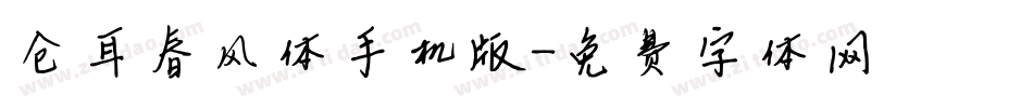 仓耳春风体手机版字体转换
