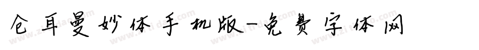 仓耳曼妙体手机版字体转换