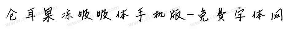 仓耳果冻吸吸体手机版字体转换