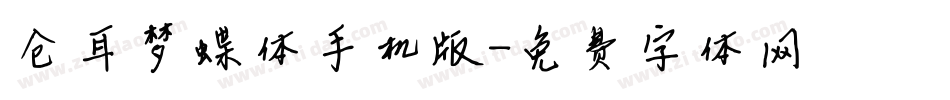 仓耳梦蝶体手机版字体转换
