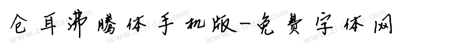 仓耳沸腾体手机版字体转换