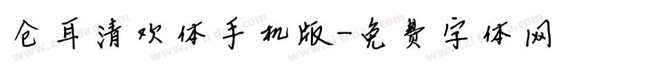 仓耳清欢体手机版字体转换