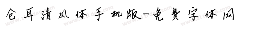仓耳清风体手机版字体转换